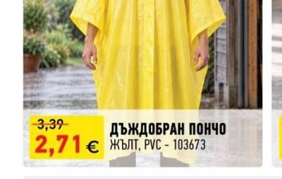 ДЪЖДОБРАН ПОНЧО