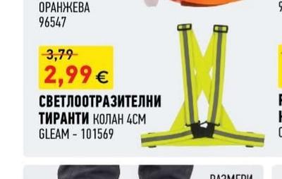 GLEAM СВЕТЛООТРАЗИТЕЛНИ ТИРАНТИ КОЛАН 4СМ