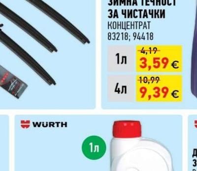 WURTH ЗИМНА ТЕЧНОСТ ЗА ЧИСТАЧКИ КОНЦЕНТРАТ