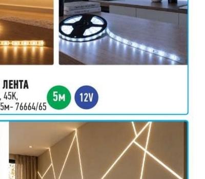 LED ЛЕНТА