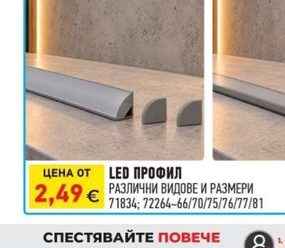 LED ПРОФИЛ РАЗЛИЧНИ ВИДОВЕ И РАЗМЕРИ