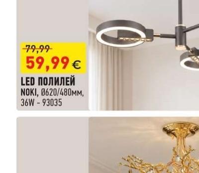 LED ПОЛИЛЕЙ NOKI