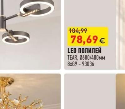 LED ПОЛИЛЕЙ TEAR