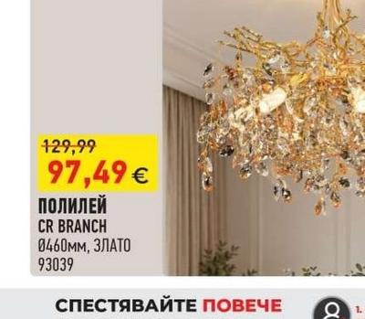 ПОЛИЛЕЙ CR BRANCH