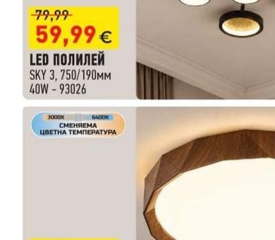 LED ПОЛИЛЕЙ SKY 3