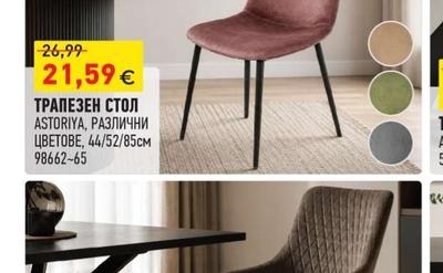 ASTORIYA ТРАПЕЗЕН СТОЛ