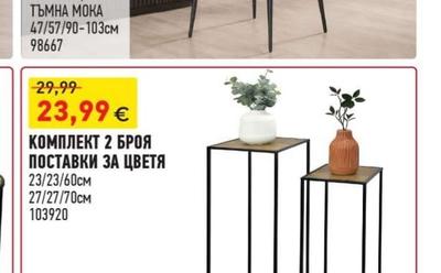 КОМПЛЕКТ 2 БРОЯ ПОСТАВКИ ЗА ЦВЕТЯ