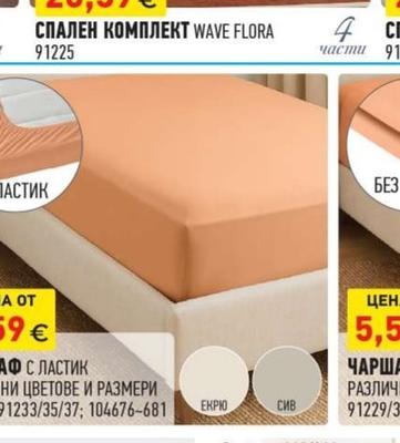 СПАЛЕН КОМПЛЕКТ WAVE FLORA