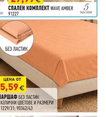 СПАЛЕН КОМПЛЕКТ WAVE AMBER