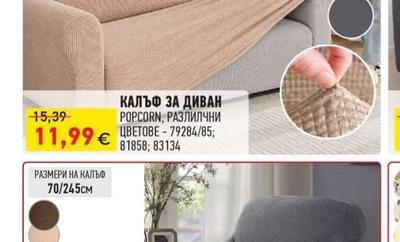 КАЛЪФ ЗА ДИВАН POPCORN