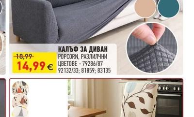 КАЛЪФ ЗА ДИВАН POPCORN