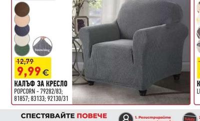 КАЛЪФ ЗА КРЕСЛО POPCORN