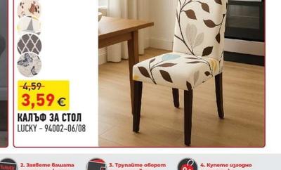 КАЛЪФ ЗА СТОЛ LUCKY