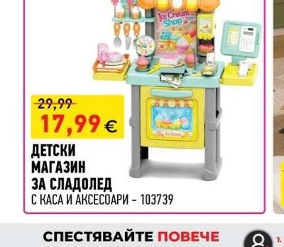 ДЕТСКИ МАГАЗИН ЗА СЛАДОЛЕД