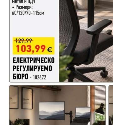 COMODO ЕЛЕКТРИЧЕСКО РЕГУЛИРУЕМО БЮРО