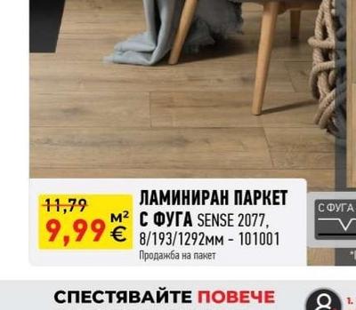 ЛАМИНИРАН ПАРКЕТ SENSE 2077
