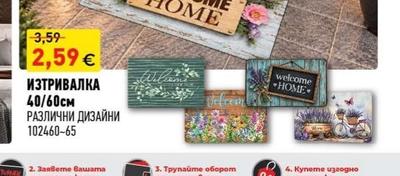 ИЗТРИВАЛКА