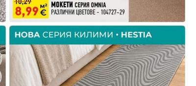 МОКЕТИ СЕРИЯ OMNIA