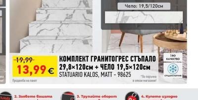 КОМПЛЕКТ ГРАНИТОГРЕС СТЪПАЛО