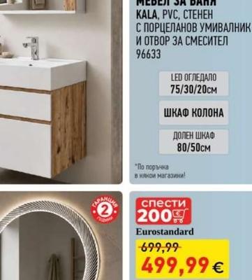 Eurostandard КОМПЛЕКТ МЕБЕЛ ЗА БАНЯ KALA