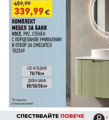 Eurostandard КОМПЛЕКТ МЕБЕЛ ЗА БАНЯ VOCE