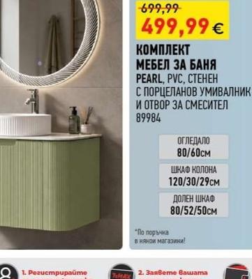 Eurostandard КОМПЛЕКТ МЕБЕЛ ЗА БАНЯ PEARL