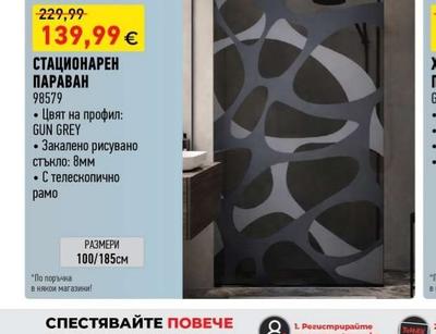 Eurostandard СТАЦИОНАРЕН ПАРАВАН
