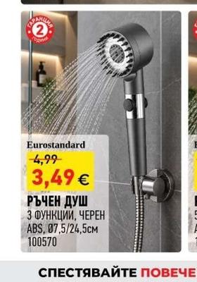 Eurostandard РЪЧЕН ДУШ 3 ФУНКЦИИ, ЧЕРЕН ABS