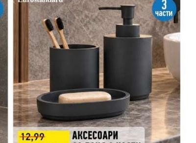 Eurostandard АКСЕСОАРИ ЗА БАНЯ