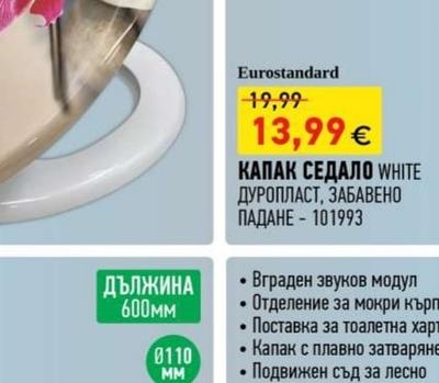 Eurostandard КАПАК СЕДАЛО WHITE ДУРОПЛАСТ, ЗАБАВЕНО ПАДАНЕ