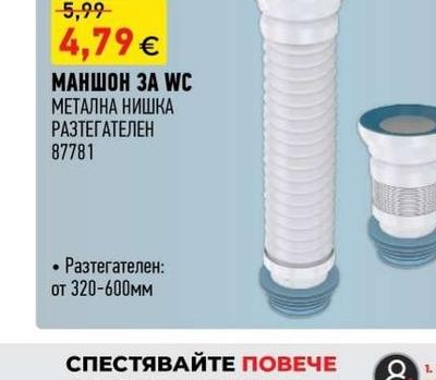 nova МАНШОН ЗА WC МЕТАЛНА НИШКА РАЗТЕГАТЕЛЕН