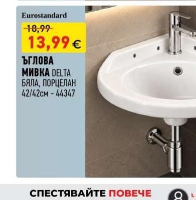 Eurostandard ЪГЛОВА МИВКА DELTA БЯЛА, ПОРЦЕЛАН