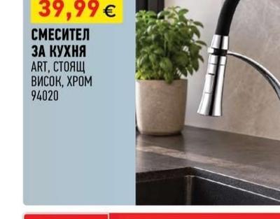 Eurostandard СМЕСИТЕЛ ЗА КУХНЯ ART, СТОЯЩ ВИСОК, ХРОМ