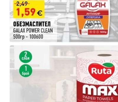 GALAX POWER CLEAN ОБЕЗМАСЛИТЕЛ