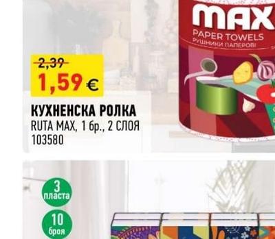 RUTA MAX КУХНЕНСКА РОЛКА