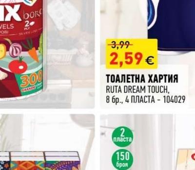 RUTA DREAM TOUCH ТОАЛЕТНА ХАРТИЯ