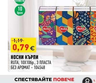 RUTA НОСНИ КЪРПИ