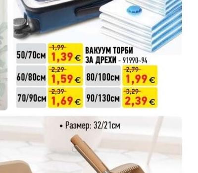 ВАКУУМ ТОРБИ ЗА ДРЕХИ
