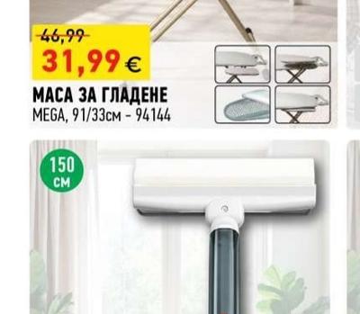 MEGA МАСА ЗА ГЛАДЕНЕ