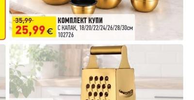 КОМПЛЕКТ КУПИ С КАПАК
