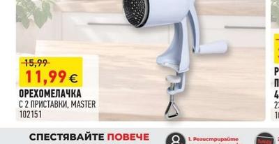 MASTER ОРЕХОМЕЛАЧКА С 2 ПРИСТАВКИ