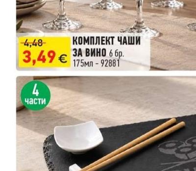 КОМПЛЕКТ ЧАШИ ЗА ВИНО