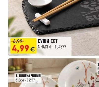 СУШИ СЕТ