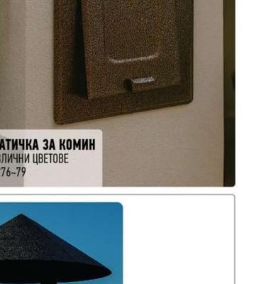 ВРАТИЧКА ЗА КОМИН РАЗЛИЧНИ ЦВЕТОВЕ