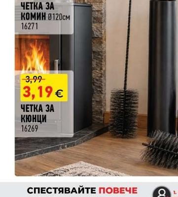 ЧЕТКА ЗА КОМИН