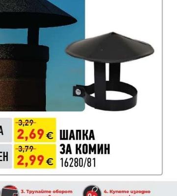 ШАПКА ЗА КОМИН