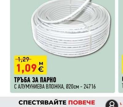 ТРЪБА ЗА ПАРНО С АЛУМИНИЕВА ВЛОЖКА