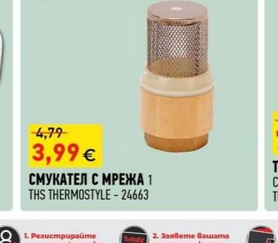 THS THERMOSTYLE СМУКАТЕЛ С МРЕЖА