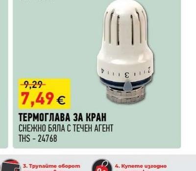THS ТЕРМОГЛАВА ЗА КРАН СНЕЖНО БЯЛА С ТЕЧЕН АГЕНТ