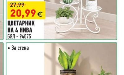 ЦВЕТАРНИК НА 4 НИВА